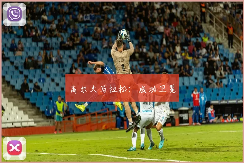 高尔夫马拉松:成功卫冕