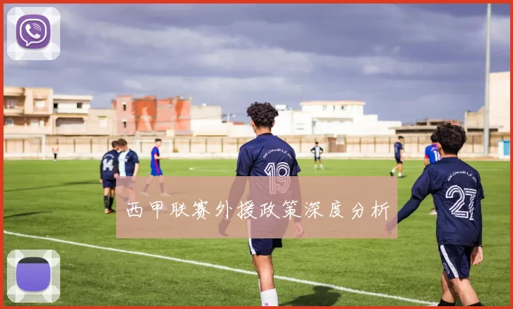 西甲联赛外援政策深度分析